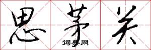 思茅關怎么寫好看
