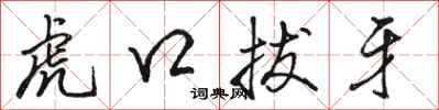 駱恆光虎口拔牙行書怎么寫