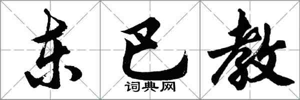 胡問遂東巴教行書怎么寫