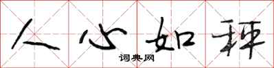 段相林人心如秤行書怎么寫