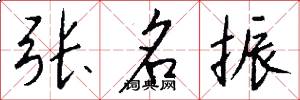張名振怎么寫好看