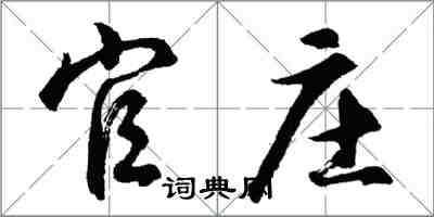 胡問遂官莊行書怎么寫