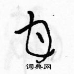 駱恆光寫的硬筆草書甘