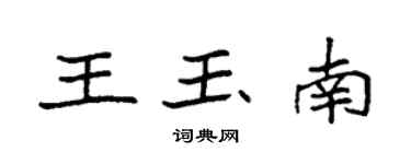袁強王玉南楷書個性簽名怎么寫