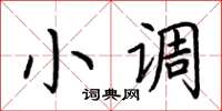 荊霄鵬小調楷書怎么寫