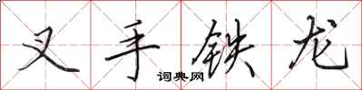 田英章叉手鐵龍行書怎么寫