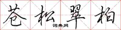 田英章蒼松翠柏行書怎么寫