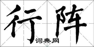 翁闓運行陣楷書怎么寫