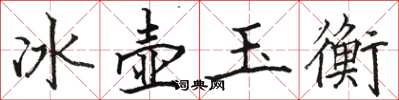 駱恆光冰壺玉衡楷書怎么寫