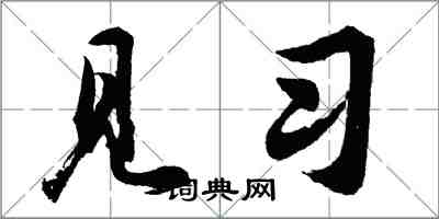 胡問遂見習行書怎么寫