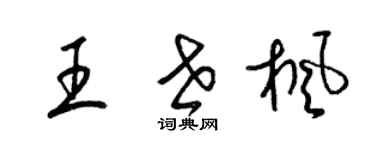 梁錦英王世楓草書個性簽名怎么寫