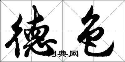 胡問遂德色行書怎么寫