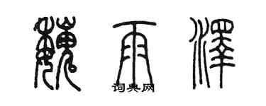 陳墨魏雨澤篆書個性簽名怎么寫