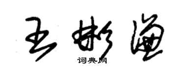 朱錫榮王彬謙草書個性簽名怎么寫