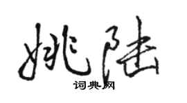 駱恆光姚陸行書個性簽名怎么寫