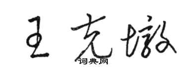 駱恆光王克墩草書個性簽名怎么寫
