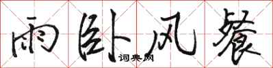 駱恆光雨臥風餐行書怎么寫