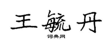 袁強王毓丹楷書個性簽名怎么寫