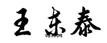 胡問遂王東泰行書個性簽名怎么寫