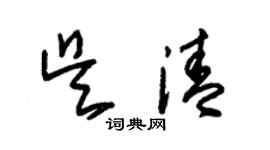 朱錫榮吳清草書個性簽名怎么寫