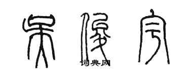 陳墨吳俊宇篆書個性簽名怎么寫