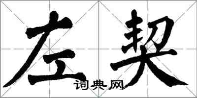 翁闓運左契楷書怎么寫