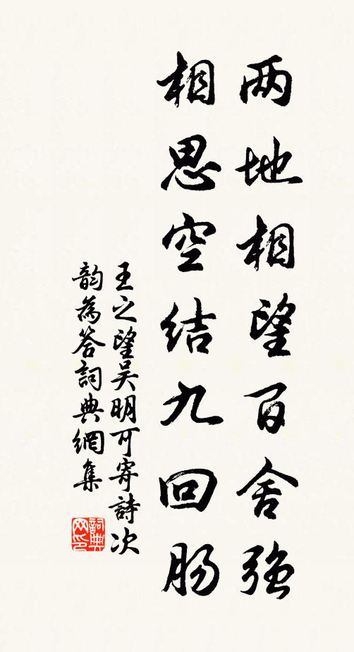 王之望兩地相望百舍強,相思空結九迴腸書法作品欣賞