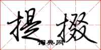 荊霄鵬提掇行書怎么寫