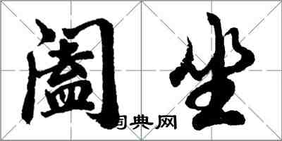 胡問遂闔坐行書怎么寫