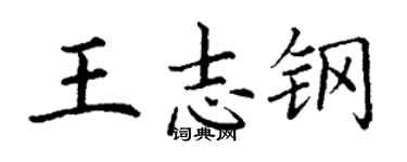 丁謙王志鋼楷書個性簽名怎么寫