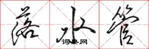 駱恆光落水管行書怎么寫