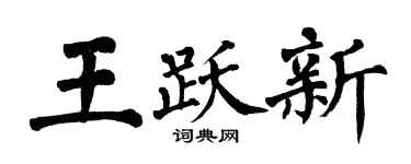 翁闓運王躍新楷書個性簽名怎么寫