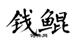 翁闓運錢鯤楷書個性簽名怎么寫