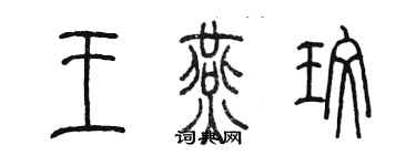 陳墨王燕玫篆書個性簽名怎么寫