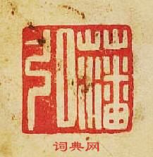 “藩弘”篆刻印章