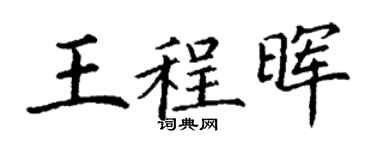 丁謙王程暉楷書個性簽名怎么寫
