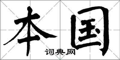 翁闓運本國楷書怎么寫
