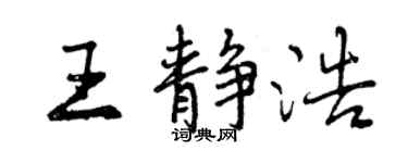 曾慶福王靜浩行書個性簽名怎么寫