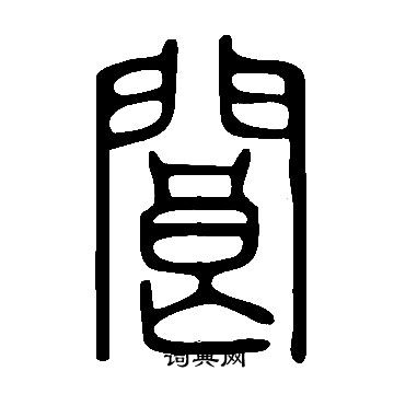 說文解字寫的閬