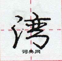 龐中華寫的硬筆行書灣