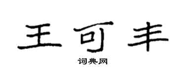 袁強王可豐楷書個性簽名怎么寫
