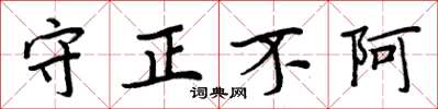 周炳元守正不阿楷書怎么寫