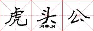 袁強虎頭公楷書怎么寫