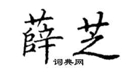 丁謙薛芝楷書個性簽名怎么寫