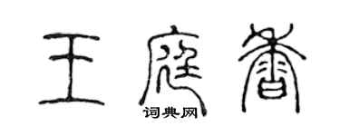 陳聲遠王庭香篆書個性簽名怎么寫