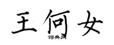 何伯昌王何女楷書個性簽名怎么寫