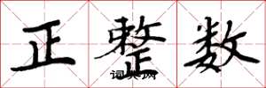 周炳元正整數楷書怎么寫
