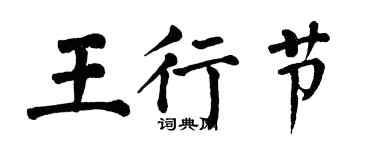 翁闓運王行節楷書個性簽名怎么寫