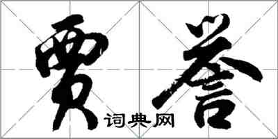 胡問遂賈譽行書怎么寫