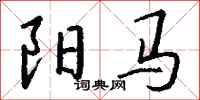 錢沛雲陽馬行書怎么寫